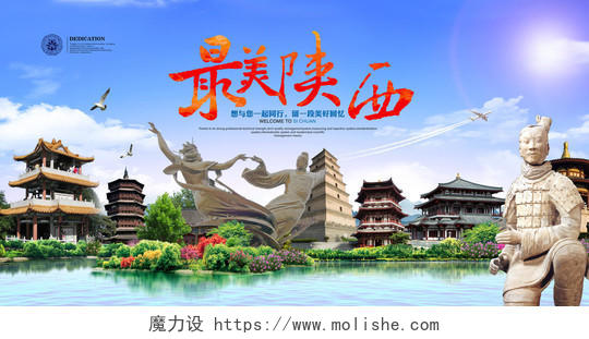 最美陕西旅游宣传海报